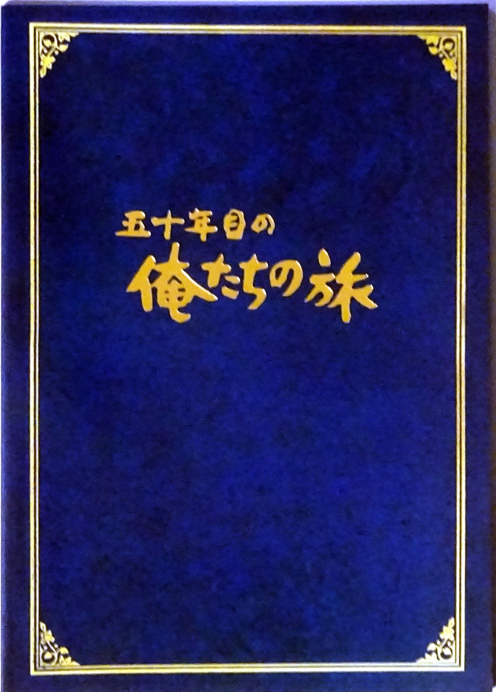 Amazon.co.jp: 五十年目の 俺たちの旅 映画パンフレット チラシ付き